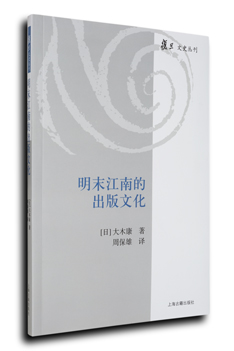 大木 康 著 『明末江南の出版文化』（研文出版 2004） 中国語版