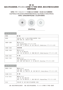 第一回　東京大 学東洋文化研究所、復旦大学文史研究院、プリンストン大学東アジア学部・研究所共催国際学術会議　タイムスケジュール