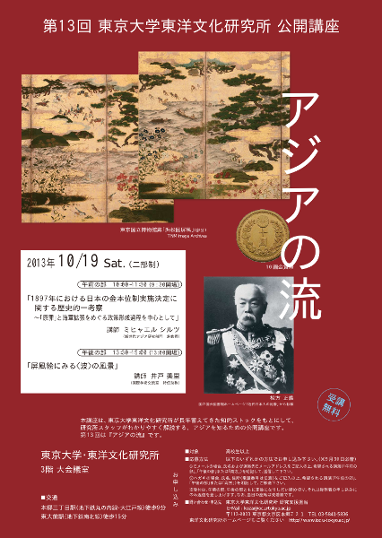 第13回 東京大学東洋文化研究所 公開講座『アジアの流』のご案内