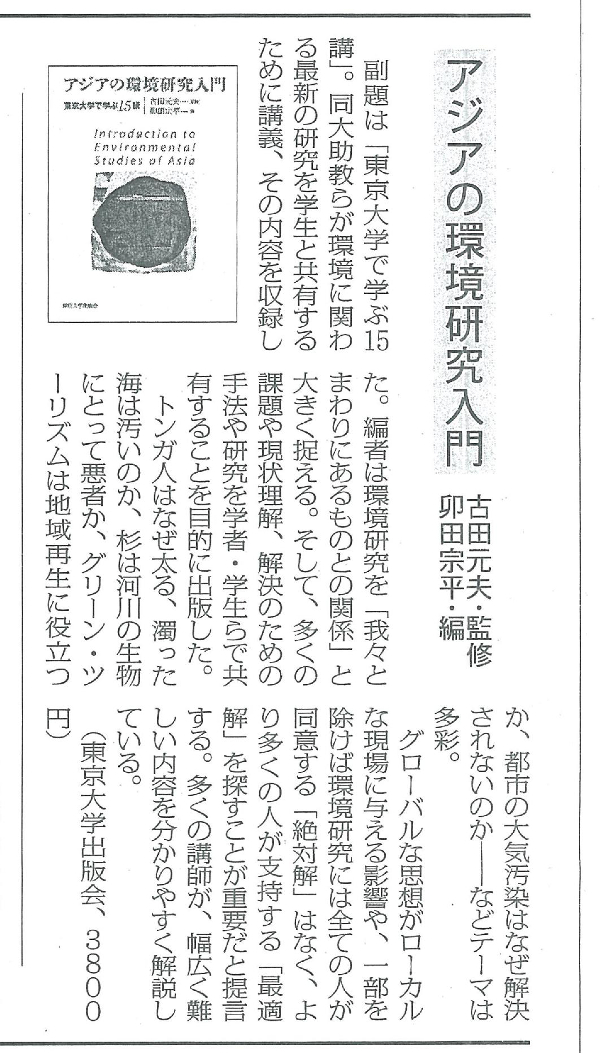 古田元夫監修 卯田宗平編『アジアの環境研究入門-東京大学で学ぶ15講』が日本農業新聞（8月24日）の書評欄で紹介されました