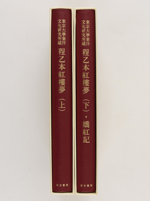 『東京大学東洋文化研究所蔵 紅楼夢程乙本（上）（下）・嬌紅記』が刊行されました