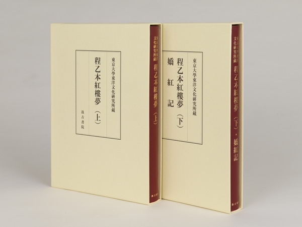 『東京大学東洋文化研究所蔵 紅楼夢程乙本（上）（下）・嬌紅記』が刊行されました