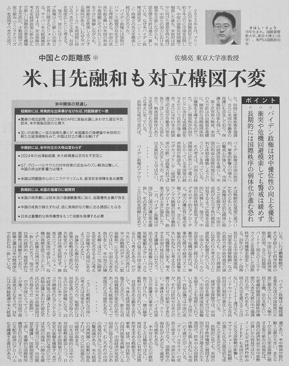 「中国との距離感㊥　米、目先融和も対立構図不変」日本経済新聞（2023年７月５日）朝刊27面