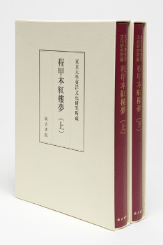 『東京大学東洋文化研究所蔵　紅楼夢程甲本（上）（下）』が刊行されました