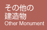 ̑̌ Other Monument
