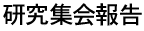 研究会報告