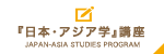 『日本・アジア学』講座
