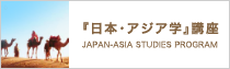 『日本・アジア学』講座