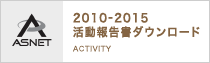2010-2015活動報告書ダウンロード