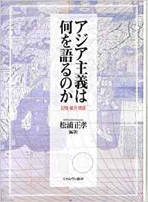 アジア主義は何を語るのか―記憶・権力・価値