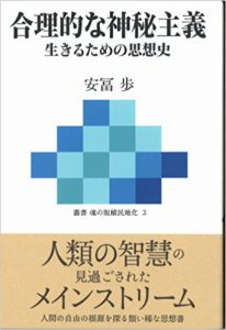 合理的な神秘主義‾生きるための思想史 (叢書 魂の脱植民地化 3)