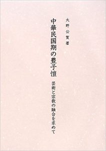 中華民国期の豊子愷―芸術と宗教の融合を求めて