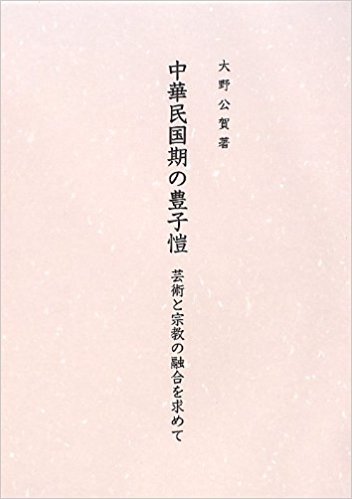 中華民国期の豊子愷―芸術と宗教の融合を求めて