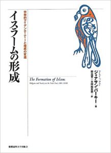 イスラームの形成:宗教的アイデンティティーと権威の変遷