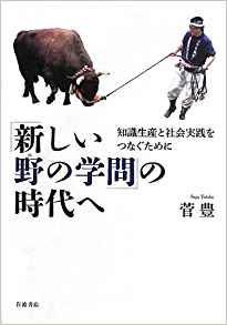 「新しい野の学問」の時代へ―知識生産と社会実践をつなぐために