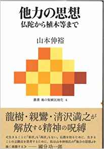 他力の思想~仏陀から植木等まで (叢書 魂の脱植民地化 4)