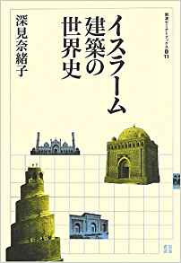 イスラーム建築の世界史 (岩波セミナーブックス S11)