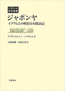 ジャポンヤ――イブラヒムの明治日本探訪記 (イスラーム原典叢書)