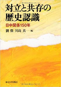 対立と共存の歴史認識: 日中関係150年