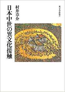 日本中世の異文化接触