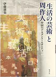 「生活の芸術」と周作人―中国のデカダンス=モダニティ