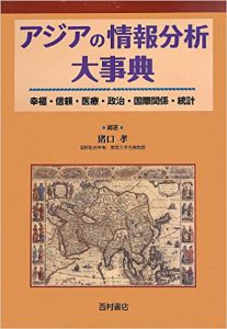 アジアの情報分析大事典―幸福・信頼・医療・政治・国際関係・統計