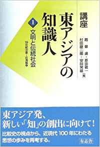 講座 東アジアの知識人 1 文明と伝統社会