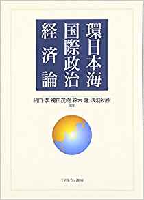 環日本海国際政治経済論