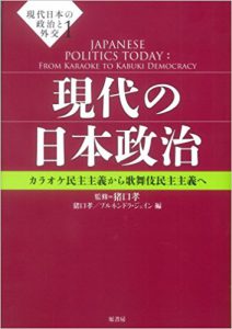 現代の日本政治: カラオケ民主主義から歌舞伎民主主義へ (現代日本の政治と外交 1)