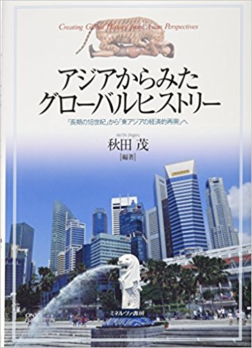 アジアからみたグローバルヒストリー: 「長期の18世紀」から「東アジアの経済的再興」へ