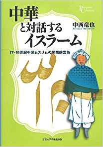 中華と対話するイスラーム―17‐19世紀中国ムスリムの思想的営為 (プリミエ・コレクション)