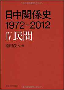 日中関係史 1972-2012 IV 民間