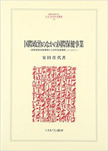 国際政治のなかの国際保健事業: 国際連盟保健機関から世界保健機関、ユニセフへ (MINERVA人文・社会科学叢書)