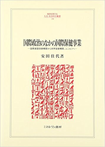 国際政治のなかの国際保健事業: 国際連盟保健機関から世界保健機関、ユニセフへ (MINERVA人文・社会科学叢書)