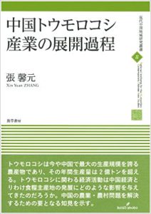中国トウモロコシ産業の展開過程 (現代中国地域研究叢書)