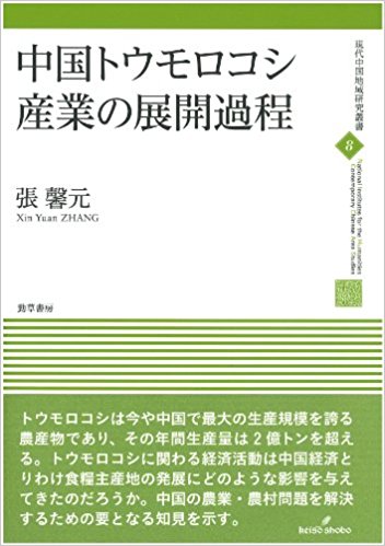 中国トウモロコシ産業の展開過程 (現代中国地域研究叢書)