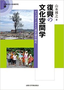 復興の文化空間学: ビッグデータと人道支援の時代 (災害対応の地域研究)