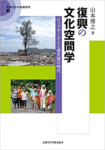 復興の文化空間学: ビッグデータと人道支援の時代 (災害対応の地域研究)