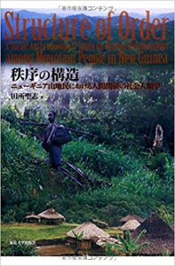 秩序の構造: ニューギニア山地民における人間関係の社会人類学