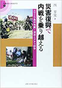 災害復興で内戦を乗り越える: スマトラ島沖地震・津波とアチェ紛争 (災害対応の地域研究)