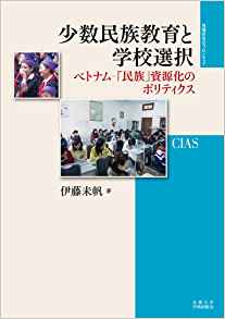 少数民族教育と学校選択 (地域研究のフロンティア)
