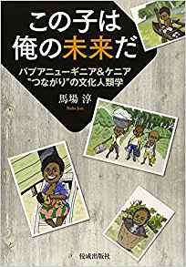 この子は俺の未来だ―パプアニューギニア&ケニア“つながり”の文化人類学