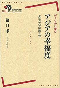 データから読む アジアの幸福度――生活の質の国際比較 (岩波現代全書)