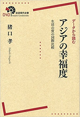 データから読む アジアの幸福度――生活の質の国際比較 (岩波現代全書)