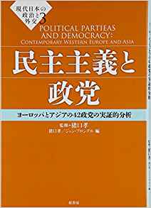 民主主義と政党: ヨーロッパとアジアの42政党の実証的分析 (現代日本の政治と外交)