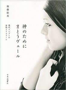 神のためにまとうヴェール – 現代エジプトの女性とイスラーム