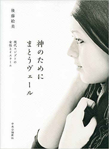 神のためにまとうヴェール – 現代エジプトの女性とイスラーム