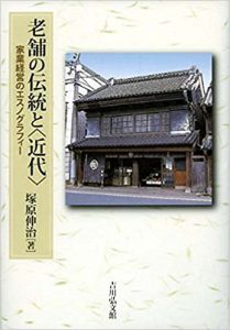 老舗の伝統と〈近代〉: 家業経営のエスノグラフィー