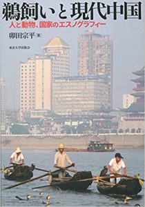 鵜飼いと現代中国: 人と動物、国家のエスノグラフィー