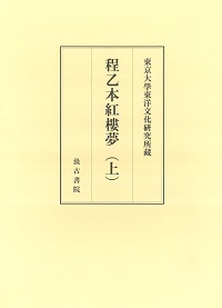 東京大学東洋文化研究所蔵程乙本紅樓夢(上)